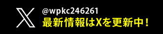 @wpkc246261 最新情報はXを更新中！