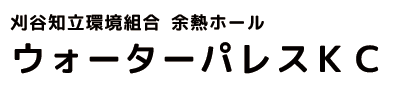 刈谷知立環境組合 余熱ホール ウォーターパレスKC